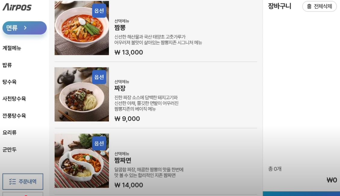 에어포스_테이블 오더 메뉴 선택 및 주문 시연_테마 4