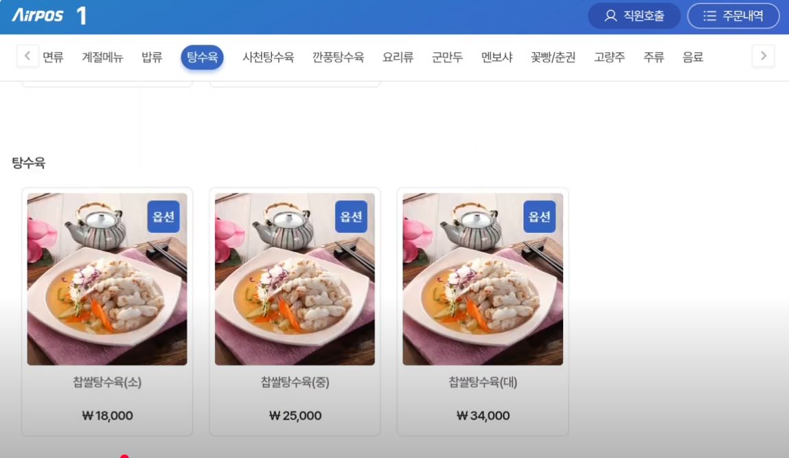 에어포스_테이블 오더 메뉴 선택 및 주문 시연_테마 2